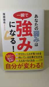 のS送料300円 あなたの弱みは一瞬で強みになる！／権藤優希(著者)