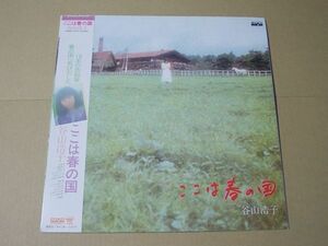 P5158　即決　LPレコード　谷山浩子『ここは春の国』　帯付