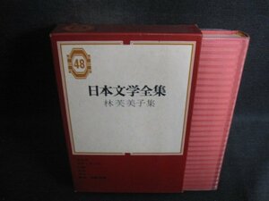 林芙美子集　日本文学全集48　シミ日焼け有/CEM