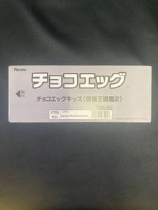 チョコエッグ 最強王図鑑2 未開封1BOX(10個入り) FURUTA