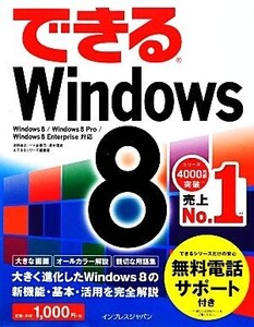 できるWindows8 Windows8/Windows8 Pro/Windows8 Enterprise対応 できるシリーズ/法林岳之,一ヶ谷兼乃,