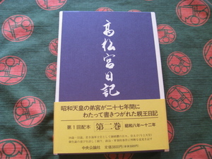 【古本・美品・保存用】☆高松宮日記 第2巻 昭和天皇 の 弟宮 が 27年間書かれた 親王日記 / 発行 / 中央公論社　