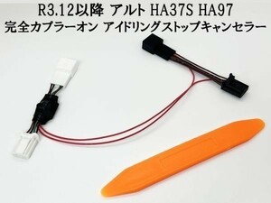 PRX4-6P*2-HA 【6ピン アルト アイドリングストップ キャンセラー HA37S HA97S】 R3.12～ キャンセリング カプラーオン