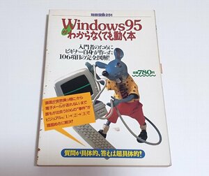 別冊宝島251Windows95が分からなくても動く本