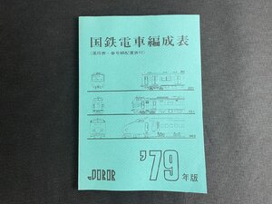 長H040/JRR 国鉄電車編成表 1979年版/運用表・番号順配置表付/ジェー・アール・アール/当時物/1円～