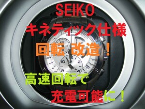 SEIKOセイコー【キネティック KINETIC仕様】ワインディングマシーン◆時計充電器 ◆自動巻き上げ機