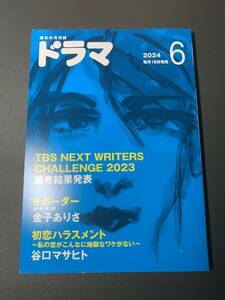 月刊ドラマ 2024年6月号 映人社 脚本