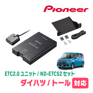 トール(H28/11～現在)用　PIONEER / ND-ETCS2+AD-Y101ETC　ETC2.0本体+取付キット　Carrozzeria正規品販売店