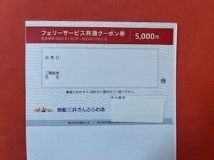 5,000円×3枚☆商船三井株主優待券・さんふらわあ・フェリーサービス共通クーポン券☆2025年12月31日期限♪