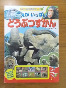 特3 80808 / おととあそぼうシリーズ1 こえがいっぱいどうぶつずかん 2005年9月発行 10種類のどうぶつの音がでる絵本です ※動作確認済み