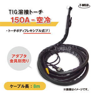 溶接 TIG トーチ 150A 空冷 WP-17F 長さ 8m フレキシブル式 (PANA YT-15TSF2C1適合 ダイヘン AWF-17 適合)