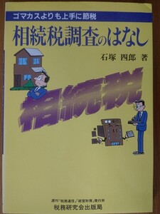 相続税調査のはなし 4訂版: ゴマカスよりも上手に節税 石塚四郎