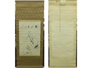 春洞 調栄 他 掛け軸　掛軸　紙の墨彩　書画　寄せ書き　hanging scroll