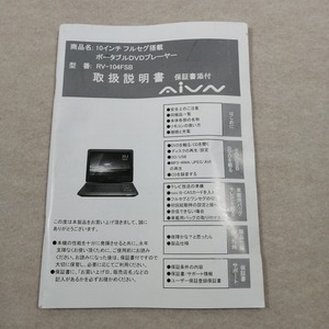 ●○取扱説明書 RV-104FSB ポータブルDVDプレーヤー○●