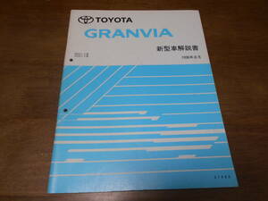 I5922 / グランビア GRANVIA RCH1#,KCH1# 新型車解説書 1996-8