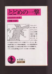 ☆『とどめの一撃 (岩波文庫　赤) 』ユルスナール （著） 同梱・「まとめ依頼」歓迎