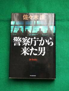 警察庁から来た男