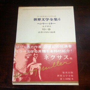世界文学全集6　ヘンリー・ミラー　ネクサス他　吉田健一他訳