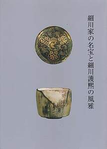 図録「細川家の名宝と細川護熙の風雅」（山形美術館、2014年）