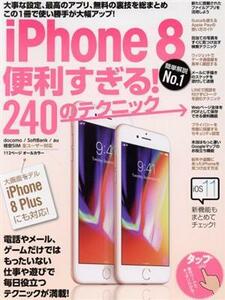 iPhone8 便利すぎる！240のテクニック docomo/SoftBank/au/格安SIM 全ユーザー対応/スタンダーズ