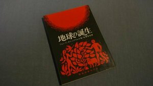 【本】 ≪いのちのことば社≫　「地球の誕生」ジョン・Ｃ・ホイットクウム Jr. 著 1979年 初版272050025a4b181