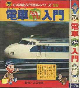 「なんでも電車入門」入門百科