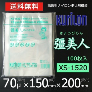 【即納！送料無料】彊美人 70ミクロン XS-1520 ナイロンポリ袋/真空袋 (厚み 70μ×幅 150×高さ 200mm)【100枚】★五層構造・三方規格袋