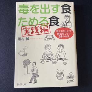 毒を出す食 ためる食 [実践編] 消化力を上げて病気をふせぐ24の方法 (PHP文庫) / 蓮村 誠 (著)