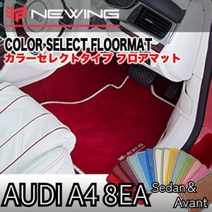 Audi A4 8EA カラーセレクトフロアマット 2枚組 2003.01- 右ハンドル オーダーメイドフロアマット アウディ NEWING　内装カスタム