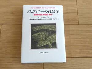 希少古書/エピファニーの社会学: 解釈的相互作用論の核心/N.K. デンジン/片桐 雅隆/マグロウヒル/1992年初版/書き込みあり