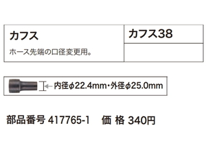 マキタ 集じんホース用 カフス22 417765-1 新品 お取り寄せ