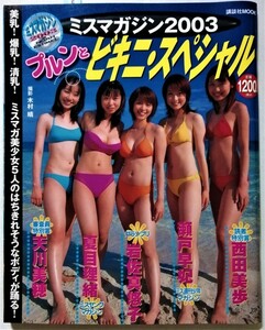 中古写真集系雑誌　『 ミスマガジン2003 プルンとビキニ・スペシャル 』 岩佐真悠子・夏目理緒・瀬戸早妃・西田美歩・天川美穂 / 講談社