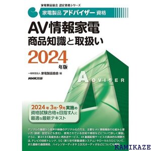 家電製品アドバイザー資格 AV情報家電 商品知識と取扱い 2024年版 家電製品協会認定資格シリーズ 127