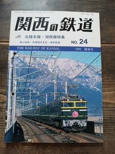 関西の鉄道 No.24 1991 JR 北陸本線 湖西線特集 富山地鉄 京福福井支社 福井鉄道（鉄道資料 鉄道雑誌 鉄道本 電車 関西鉄道研究会）