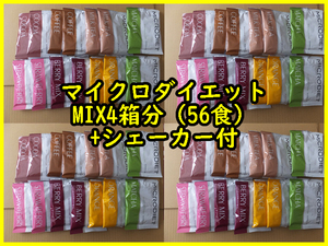 限定1セット激安【送料無料】★マイクロダイエットドリンク　MIX　56食　ミックス　おまけシェーカー付