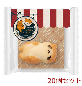 おひるねにゃんこはバタークッキーの香り ティグル 茶トラ白 20個セット