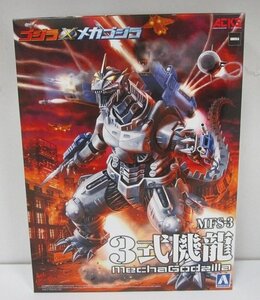 ■【未組立】アオシマ ACKSシリーズ GO-01 ゴジラ × メカゴジラ MFS-3 3式機龍 /プラモデル 　アオシマ