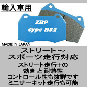 メガーヌ3 RS DZF4R DZF4R1 前輪用ブレーキパッド【ZBP HS2 ＆ HS2E】スポーツ走行可 ストリート+αの使用域では総合性能No.1確実 コスパ◎