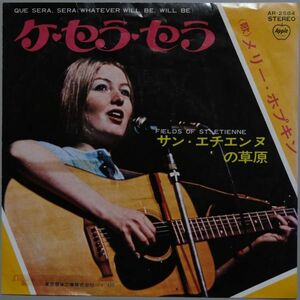Mary Hopkin - Que Sera Sera メリー・ホプキン - ケ・セラ・セラ AR-2584 国内盤 シングル盤