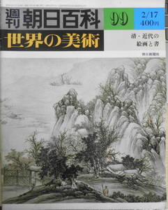 週刊朝日百科　世界の美術99　清・近代の絵画と書　昭和55年初版　x