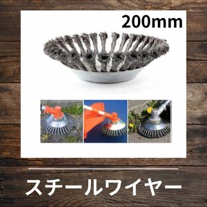 456 スチールワイヤー 200mm 草刈機 草刈り機 ブラシ チップソー 交換 替刃 雑草