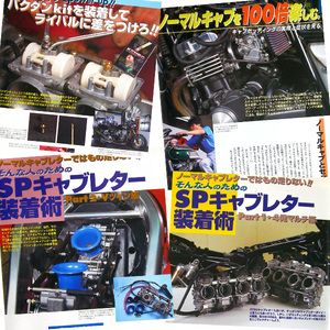 キャブレター 特集 雑誌　CB400SF TRX850 ZRX1100 VTR1000 FCR ダイノジェット バグダンキット 吉村不二雄 ヨシムラ オーバーホール