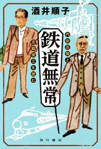 鉄道無常 内田百聞と宮脇俊三を読む/酒井順子(著者)