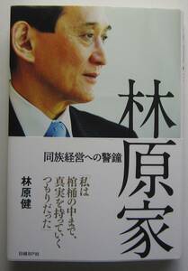 林原家　同族経営への警鐘　林原健