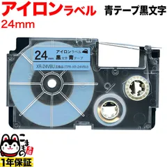 【単品】 カシオ用 ネームランド 互換 テープカートリッジ アイロンラベル XR-24VBU 　24ｍｍ／青テープ／黒文字　TPR-XR-24VBU