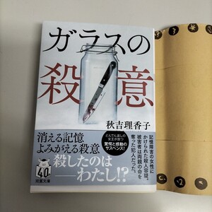 ガラスの殺意　 秋吉理香子