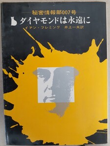 秘密情報部007号「ダイヤモンドは永遠に」