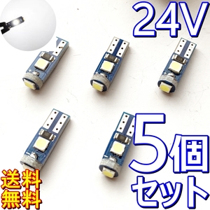 送料無料★5個セット最新型★T5/T6.5 LED★24v 拡散タイプ 白色 メーター球 ルームランプ 灰皿照明 メーターパネル エアコン スイッチ 改造