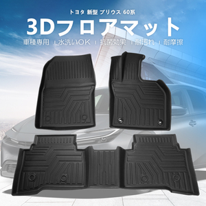 プリウス60 3Dマット フロアマット TPE 立体成型 3Dカーマット ズレ防止 防水 内装 カスタム パーツ