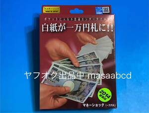 ★残りあと1個!! ★マネーショック（1万円札）★歴代テンヨーマジック多種出品中★新品未使用★10年前2014年生産★